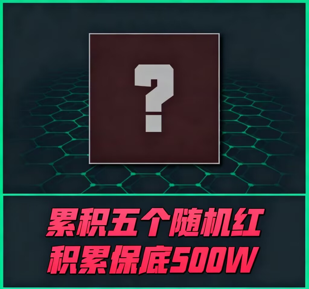 三角洲手游趣味5个随机红